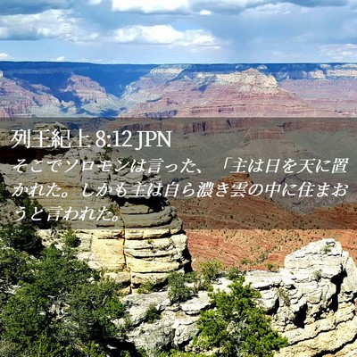 Picture 02 - 列王紀上 8:12 JPN - そこでソロモンは言った、「主は日 - Bible Verse Picture