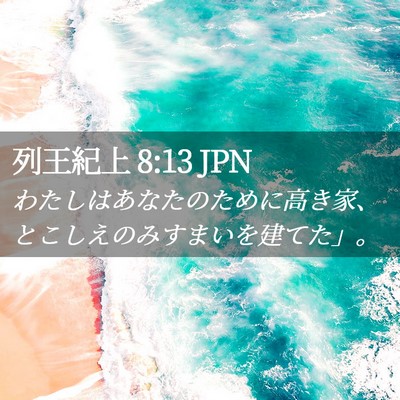 Picture 02 - 列王紀上 8:13 JPN - わたしはあなたのために高き家、と - Bible Verse Picture