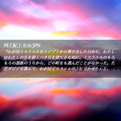 Picture 02 - 列王紀上 8:16 JPN - 『わが民イスラエルをエジプトから - Bible Verse Picture