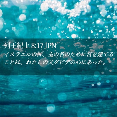 Picture 02 - 列王紀上 8:17 JPN - イスラエルの神、主の名のために宮 - Bible Verse Picture