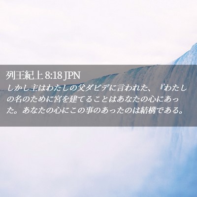 Picture 02 - 列王紀上 8:18 JPN - しかし主はわたしの父ダビデに言わ - Bible Verse Picture