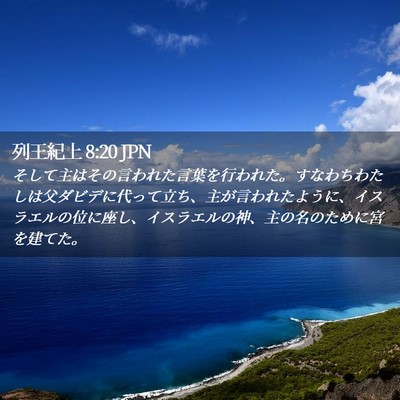 Picture 02 - 列王紀上 8:20 JPN - そして主はその言われた言葉を行わ - Bible Verse Picture