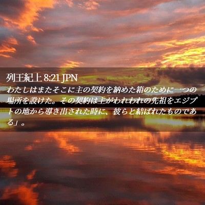 Picture 02 - 列王紀上 8:21 JPN - わたしはまたそこに主の契約を納め - Bible Verse Picture