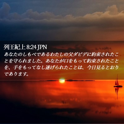 Picture 02 - 列王紀上 8:24 JPN - あなたのしもべであるわたしの父ダ - Bible Verse Picture