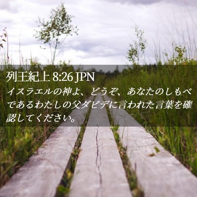 Picture 02 - 列王紀上 8:26 JPN - イスラエルの神よ、どうぞ、あなた - Bible Verse Picture