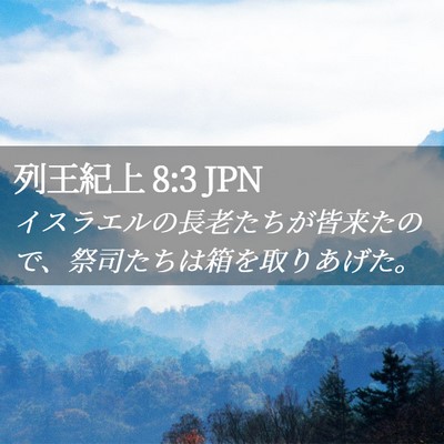 Picture 02 - 列王紀上 8:3 JPN - イスラエルの長老たちが皆来たので - Bible Verse Picture