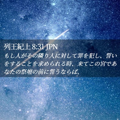 Picture 02 - 列王紀上 8:31 JPN - もし人がその隣り人に対して罪を犯 - Bible Verse Picture