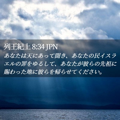 Picture 02 - 列王紀上 8:34 JPN - あなたは天にあって聞き、あなたの - Bible Verse Picture