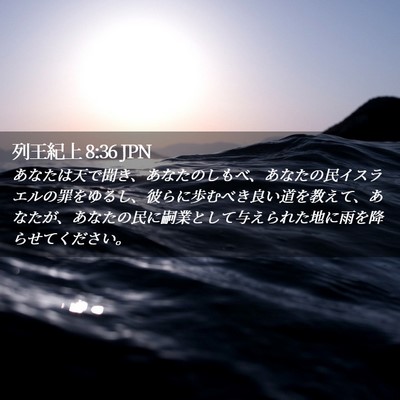 Picture 02 - 列王紀上 8:36 JPN - あなたは天で聞き、あなたのしもべ - Bible Verse Picture
