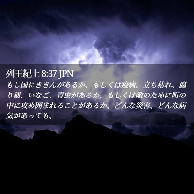 Picture 02 - 列王紀上 8:37 JPN - もし国にききんがあるか、もしくは - Bible Verse Picture