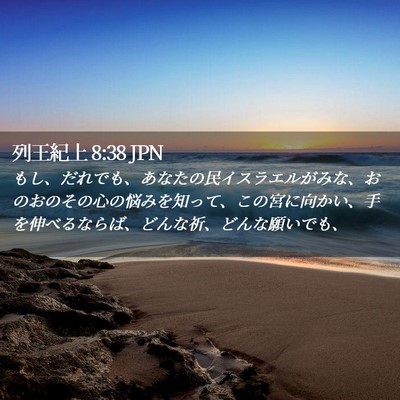 Picture 02 - 列王紀上 8:38 JPN - もし、だれでも、あなたの民イスラ - Bible Verse Picture