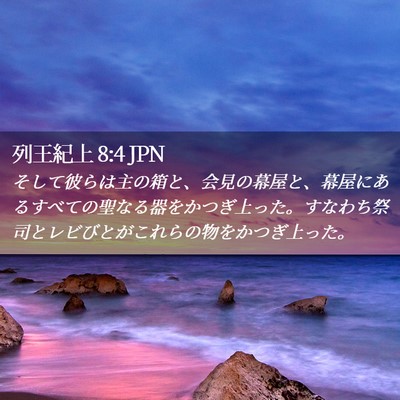 Picture 02 - 列王紀上 8:4 JPN - そして彼らは主の箱と、会見の幕屋 - Bible Verse Picture