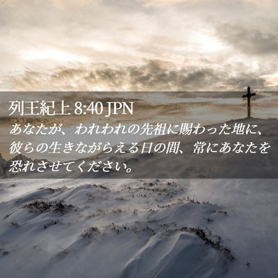 Picture 02 - 列王紀上 8:40 JPN - あなたが、われわれの先祖に賜わっ - Bible Verse Picture