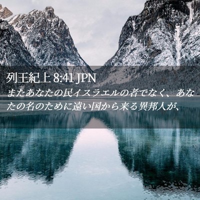 Picture 02 - 列王紀上 8:41 JPN - またあなたの民イスラエルの者でな - Bible Verse Picture