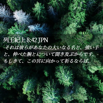 Picture 02 - 列王紀上 8:42 JPN - -それは彼らがあなたの大いなる名と - Bible Verse Picture