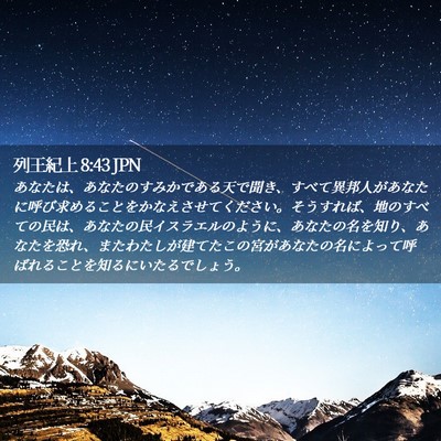 Picture 02 - 列王紀上 8:43 JPN - あなたは、あなたのすみかである天 - Bible Verse Picture