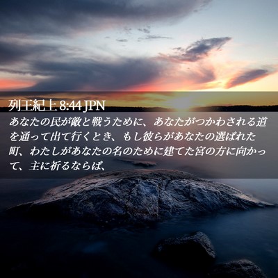 Picture 02 - 列王紀上 8:44 JPN - あなたの民が敵と戦うために、あな - Bible Verse Picture