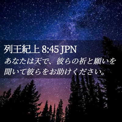 Picture 02 - 列王紀上 8:45 JPN - あなたは天で、彼らの祈と願いを聞 - Bible Verse Picture