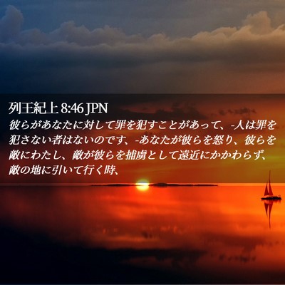 Picture 02 - 列王紀上 8:46 JPN - 彼らがあなたに対して罪を犯すこと - Bible Verse Picture
