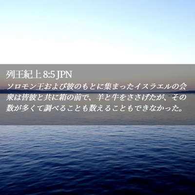 Picture 02 - 列王紀上 8:5 JPN - ソロモン王および彼のもとに集まっ - Bible Verse Picture