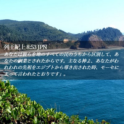 Picture 02 - 列王紀上 8:53 JPN - あなたは彼らを地のすべての民のう - Bible Verse Picture
