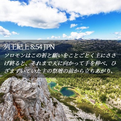 Picture 02 - 列王紀上 8:54 JPN - ソロモンはこの祈と願いをことごと - Bible Verse Picture