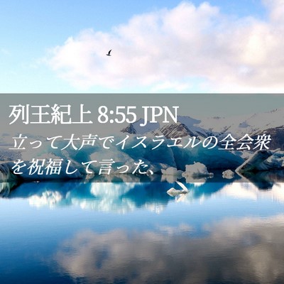 Picture 02 - 列王紀上 8:55 JPN - 立って大声でイスラエルの全会衆を - Bible Verse Picture