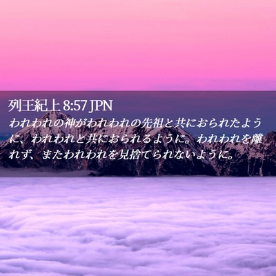 Picture 02 - 列王紀上 8:57 JPN - われわれの神がわれわれの先祖と共 - Bible Verse Picture
