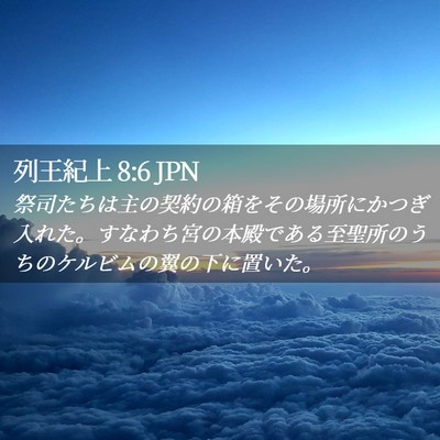 Picture 02 - 列王紀上 8:6 JPN - 祭司たちは主の契約の箱をその場所 - Bible Verse Picture