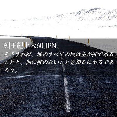 Picture 02 - 列王紀上 8:60 JPN - そうすれば、地のすべての民は主が - Bible Verse Picture