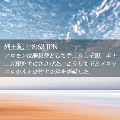 Picture 02 - 列王紀上 8:63 JPN - ソロモンは酬恩祭として牛二万二千 - Bible Verse Picture