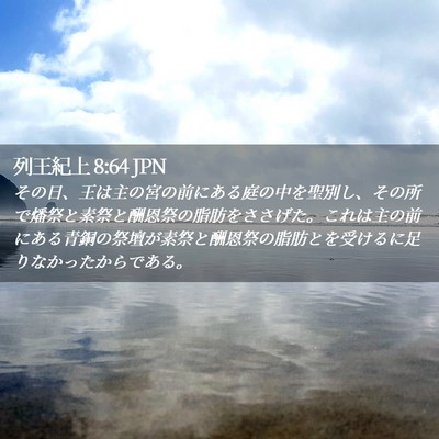 Picture 02 - 列王紀上 8:64 JPN - その日、王は主の宮の前にある庭の - Bible Verse Picture