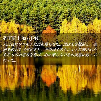Picture 02 - 列王紀上 8:66 JPN - 八日目にソロモンは民を帰らせた。 - Bible Verse Picture