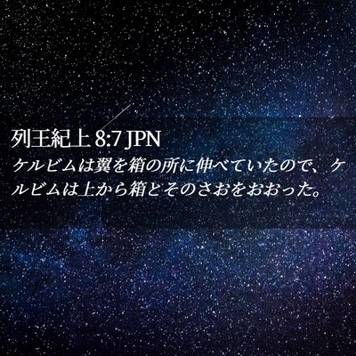 Picture 02 - 列王紀上 8:7 JPN - ケルビムは翼を箱の所に伸べていた - Bible Verse Picture