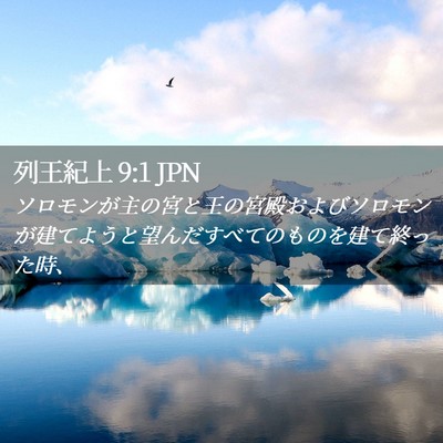 Picture 02 - 列王紀上 9:1 JPN - ソロモンが主の宮と王の宮殿および - Bible Verse Picture