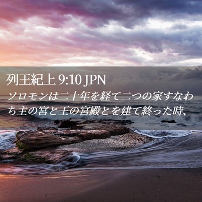 Picture 02 - 列王紀上 9:10 JPN - ソロモンは二十年を経て二つの家す - Bible Verse Picture