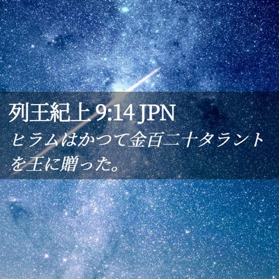 Picture 02 - 列王紀上 9:14 JPN - ヒラムはかつて金百二十タラントを - Bible Verse Picture