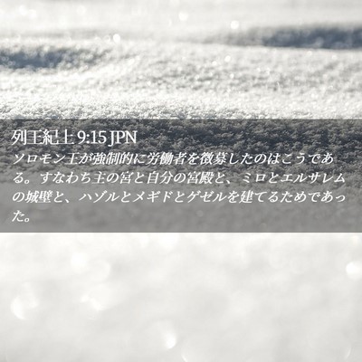 Picture 02 - 列王紀上 9:15 JPN - ソロモン王が強制的に労働者を徴募 - Bible Verse Picture