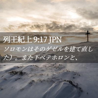 Picture 02 - 列王紀上 9:17 JPN - ソロモンはそのゲゼルを建て直した - Bible Verse Picture