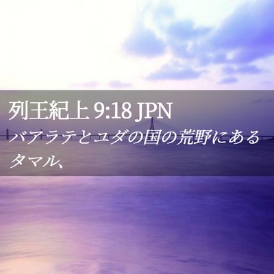 Picture 02 - 列王紀上 9:18 JPN - バアラテとユダの国の荒野にあるタ - Bible Verse Picture