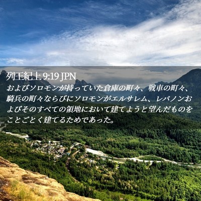 Picture 02 - 列王紀上 9:19 JPN - およびソロモンが持っていた倉庫の - Bible Verse Picture