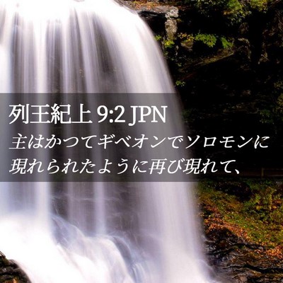 Picture 02 - 列王紀上 9:2 JPN - 主はかつてギベオンでソロモンに現 - Bible Verse Picture