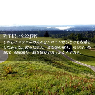 Picture 02 - 列王紀上 9:22 JPN - しかしイスラエルの人々をソロモン - Bible Verse Picture