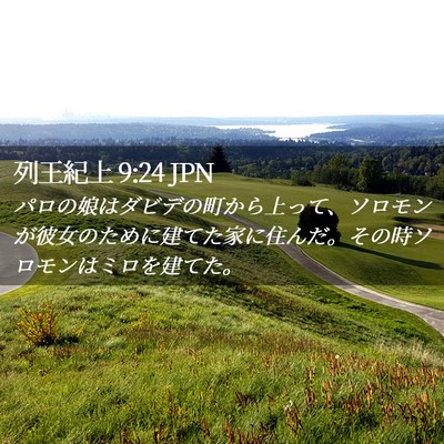 Picture 02 - 列王紀上 9:24 JPN - パロの娘はダビデの町から上って、 - Bible Verse Picture