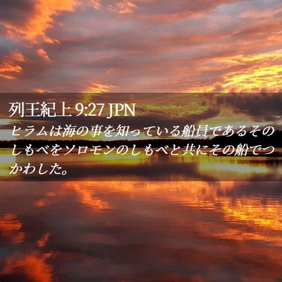 Picture 02 - 列王紀上 9:27 JPN - ヒラムは海の事を知っている船員で - Bible Verse Picture