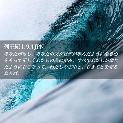Picture 02 - 列王紀上 9:4 JPN - あなたがもし、あなたの父ダビデが - Bible Verse Picture
