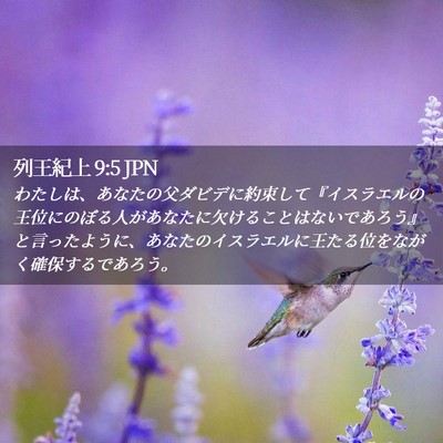 Picture 02 - 列王紀上 9:5 JPN - わたしは、あなたの父ダビデに約束 - Bible Verse Picture