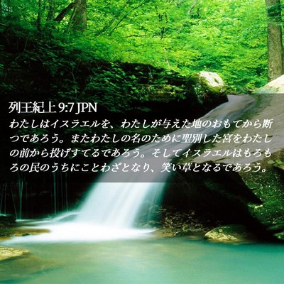 Picture 02 - 列王紀上 9:7 JPN - わたしはイスラエルを、わたしが与 - Bible Verse Picture