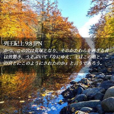 Picture 02 - 列王紀上 9:8 JPN - かつ、この宮は荒塚となり、そのか - Bible Verse Picture