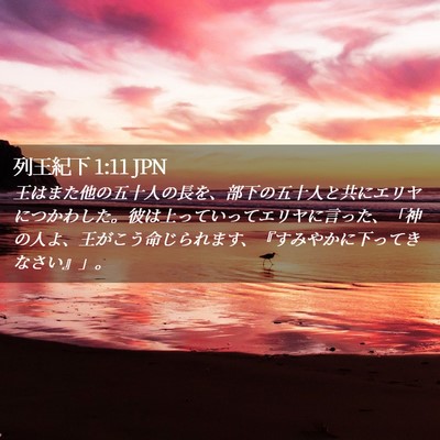 Picture 02 - 列王紀下 1:11 JPN - 王はまた他の五十人の長を、部下の - Bible Verse Picture